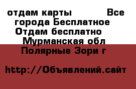 отдам карты NL int - Все города Бесплатное » Отдам бесплатно   . Мурманская обл.,Полярные Зори г.